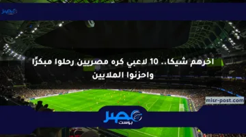 آخرهم شيكا.. 10 لاعبي كرة مصريين رحلوا مبكرًا وأحزنوا الملايين